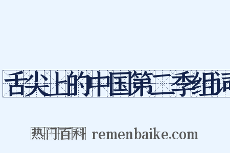 舌尖上的中国第二季组词是什么意思的图片